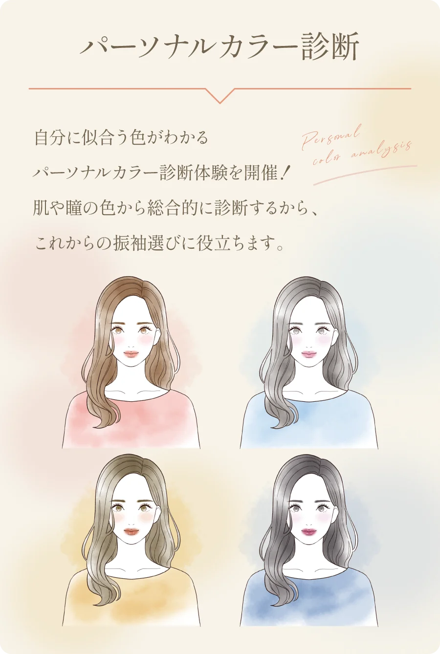 パーソナルカラー診断