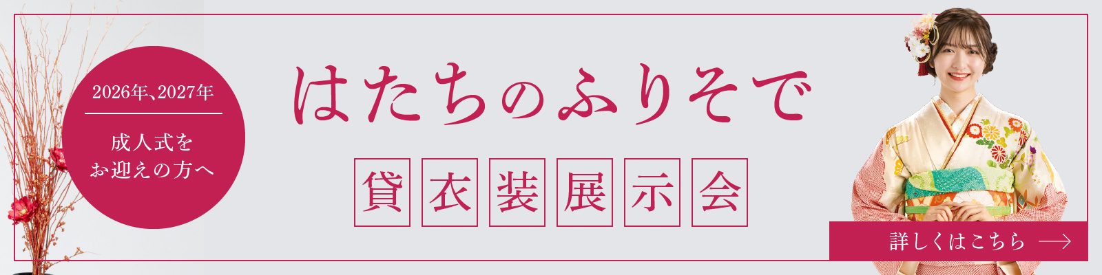 はたちのふりそで貸衣装展示会