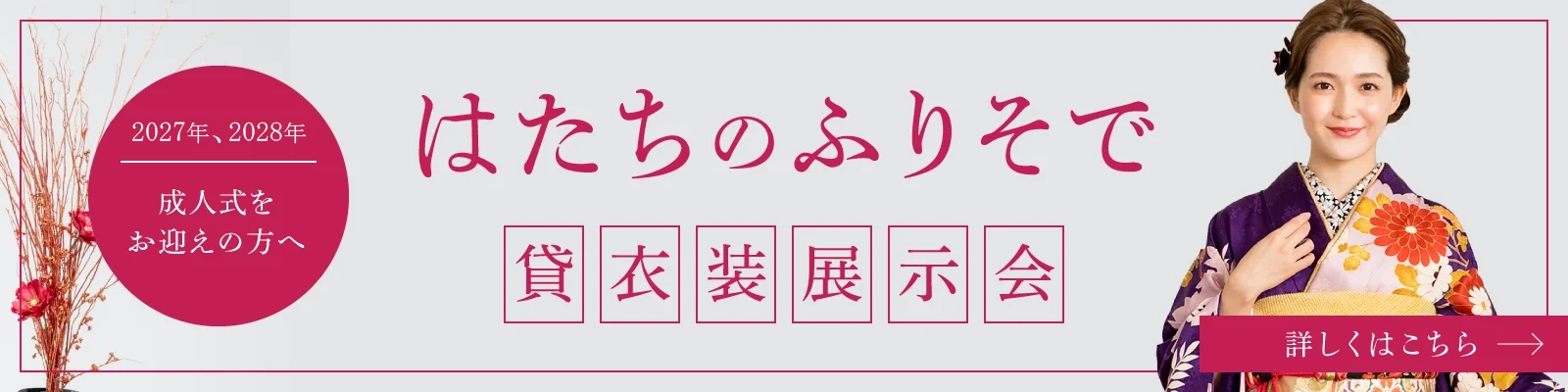 はたちのふりそで貸衣装展示会
